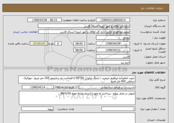 استعلام جهت امامزاده ابراهیم خرمبید : سنگ تراورتن 50*50 با ضخامت دو سانتیمتر 193 متر مربع ، موزائیک حیاطی 400 متر مربع 