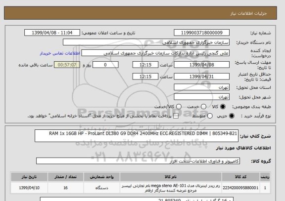 استعلام RAM 1x 16GB HP - ProLiant DL380 G9 DDR4 2400MHz ECC REGISTERED DIMM | 805349-B21