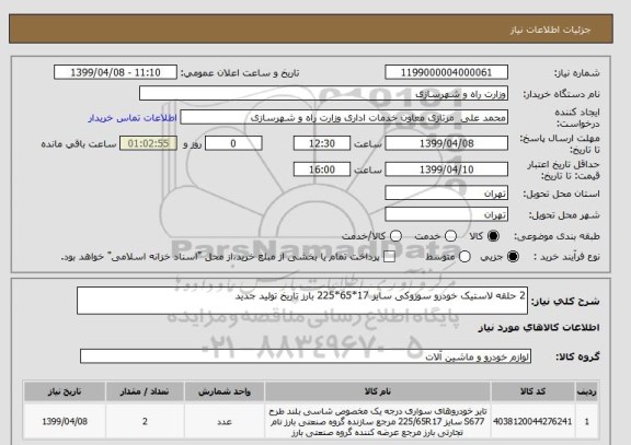 استعلام 2 حلقه لاستیک خودرو سوزوکی سایز 17*65*225 بارز تاریخ تولید جدید