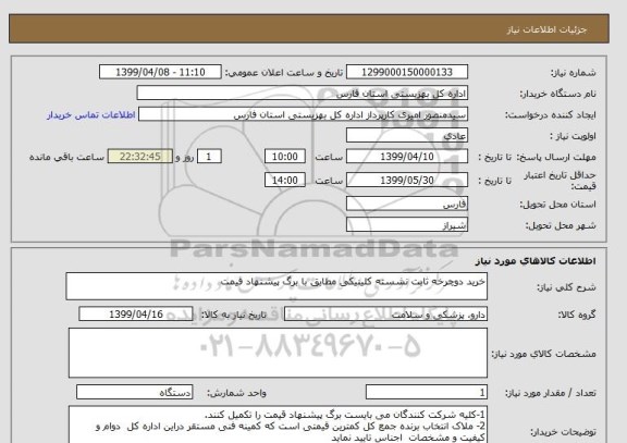 استعلام خرید دوچرخه ثابت نشسته کلینیکی مطابق با برگ پیشنهاد قیمت