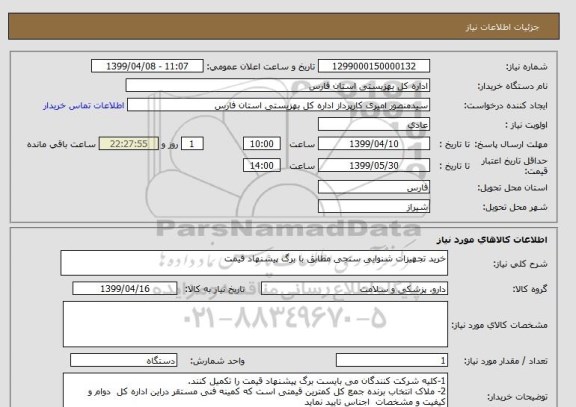 استعلام خرید تجهیزات شنوایی سنجی مطابق با برگ پیشنهاد قیمت