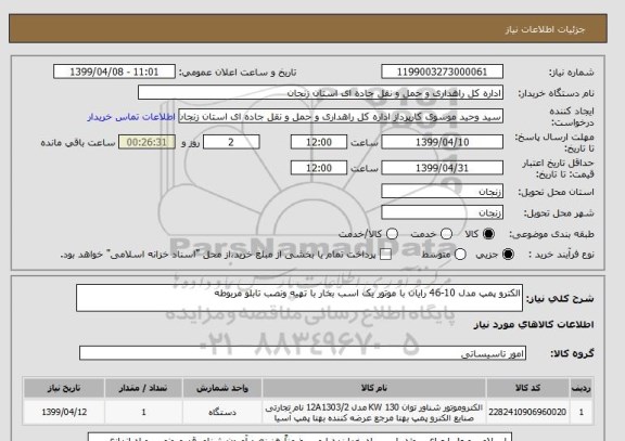 استعلام الکترو پمپ مدل 10-46 رایان با موتور یک اسب بخار با تهیه ونصب تابلو مربوطه