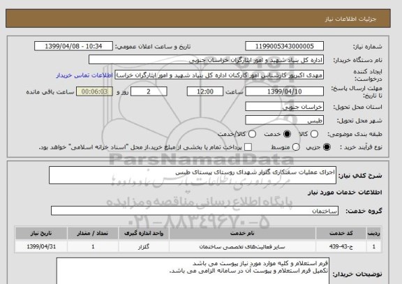 استعلام اجرای عملیات سفتکاری گلزار شهدای روستای پیستای طبس