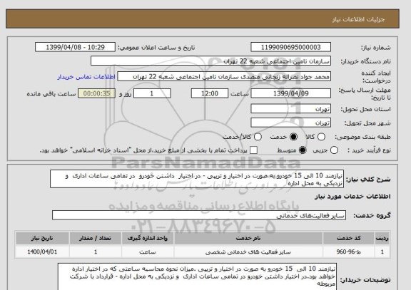 استعلام نیازمند 10 الی 15 خودرو به صورت در اختیار و تریپی - در اختیار  داشتن خودرو  در تمامی ساعات اداری  و نزدیکی به محل اداره 