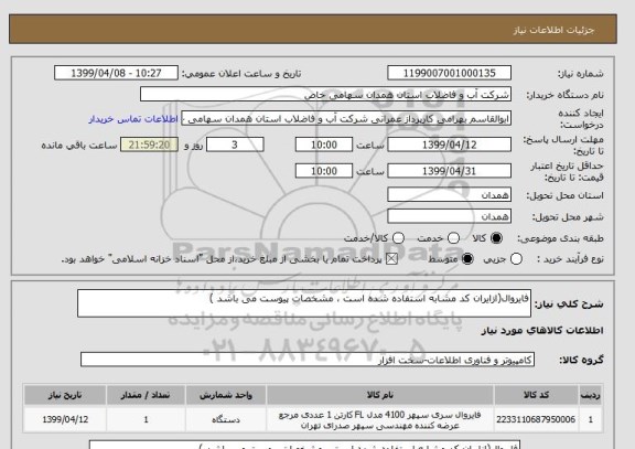 استعلام فایروال(ازایران کد مشابه استفاده شده است ، مشخصات پیوست می باشد )	