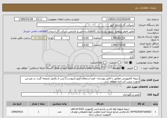 استعلام دریچه کامپوزیتی مطابق با فایل پیوست - فرم استعلام قیمت(پیوست) پس از تکمیل ضمیمه گردد در غیر این صورت ترتیب اثر داده نخواهد شد.