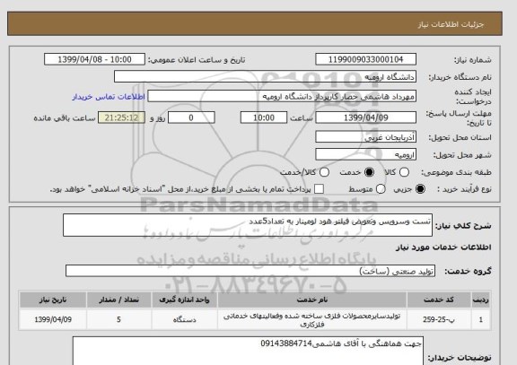 استعلام تست وسرویس وتعویض فیلتر هود لومینار به تعداد5عدد