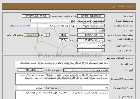 استعلام داکت تهویه نسوزسایز 50و60 ضدالکتریسته مقاوم دربرابرحرارت مخصوص معادن زیرزمینی زغالسنگ 