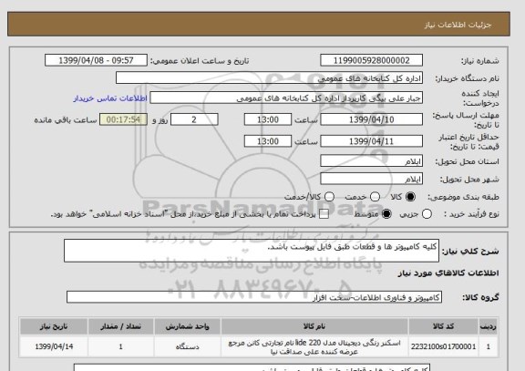 استعلام کلیه کامپیوتر ها و قطعات طبق فایل پیوست باشد.