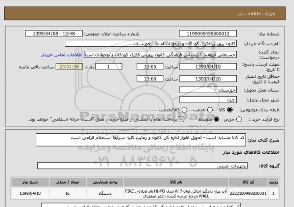 استعلام کد کالا مشابه است - تحویل اهواز اداره کل کانون و رعایت کلیه شرایط استعلام الزامی است