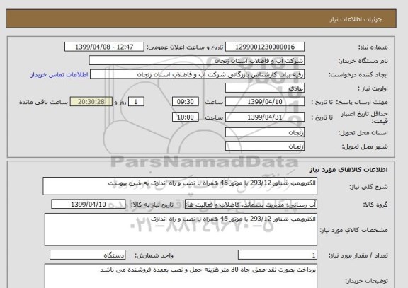 استعلام الکتروپمپ شناور 293/12 با موتور 45 همراه با نصب و راه اندازی به شرح پیوست