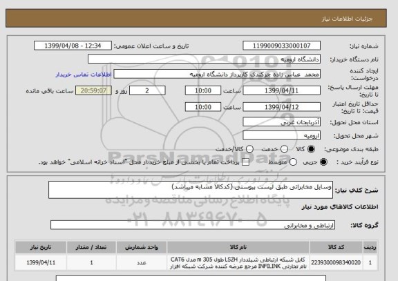 استعلام وسایل مخابراتی طبق لیست پیوستی (کدکالا مشابه میباشد)