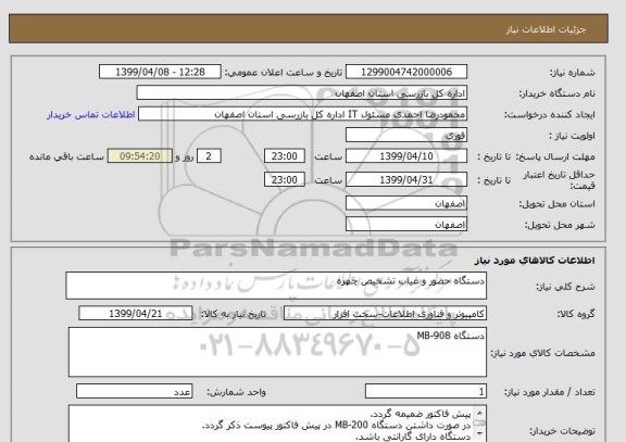 استعلام دستگاه حضور و غیاب تشخیص چهره