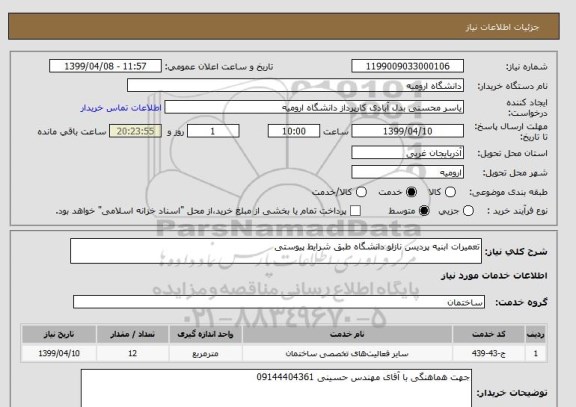 استعلام تعمیرات ابنیه پردیس نازلو دانشگاه طبق شرایط پیوستی