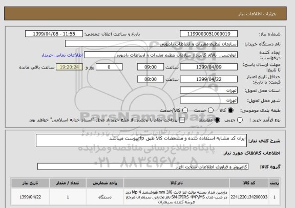 استعلام ایران کد مشابه استفاده شده و مشخصات کالا طبق rfpپیوست میباشد