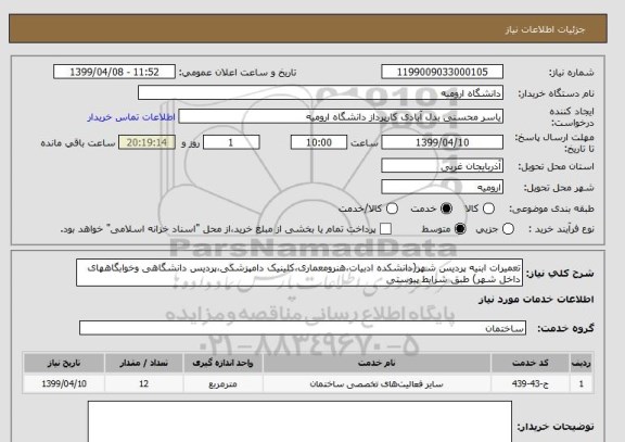 استعلام تعمیرات ابنیه پردیس شهر(دانشکده ادبیات،هنرومعماری،کلینیک دامپزشکی،پردیس دانشگاهی وخوابگاههای داخل شهر) طبق شرایط پیوستی