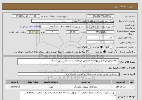 استعلام ساماندهی کرانه چپ رودخانه خالکایی در بالادست سد لاستیکی ماسال 