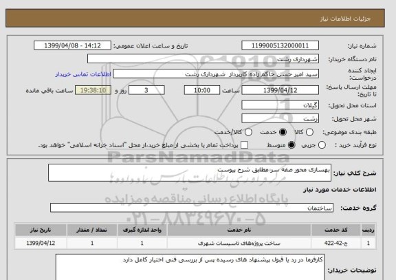 استعلام بهسازی محور صفه سر مطابق شرح پیوست