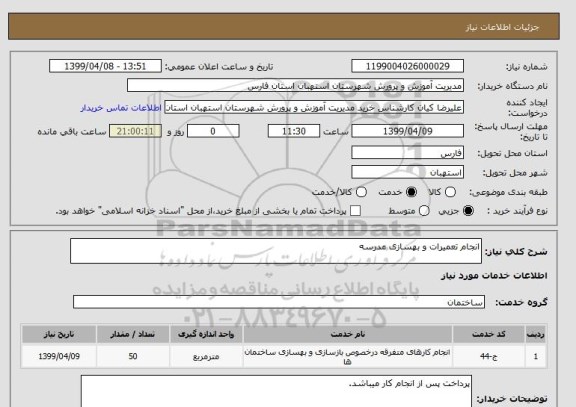 استعلام انجام تعمیرات و بهسازی مدرسه