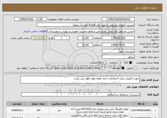 استعلام جهت تکمیل سالن اجنماعات اداره نیازبه موارد فوق می باشد