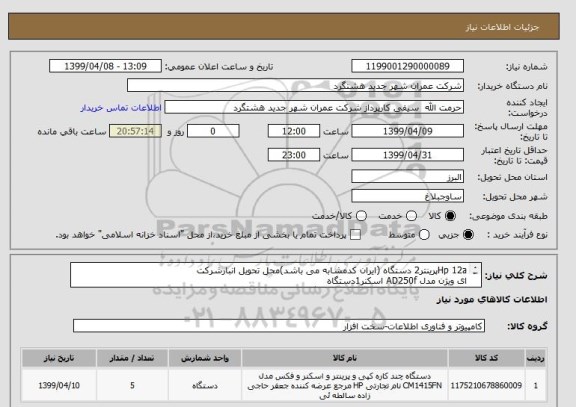 استعلام Hp 12aپرینتر2 دستگاه (ایران کدمشابه می باشد)محل تحویل انبارشرکت
ای ویژن مدل AD250f اسکنر1دستگاه
Avision FB1000N Scanner اسکنر2دستگاه