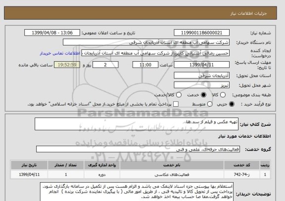 استعلام تهیه عکس و فیلم از سد ها 