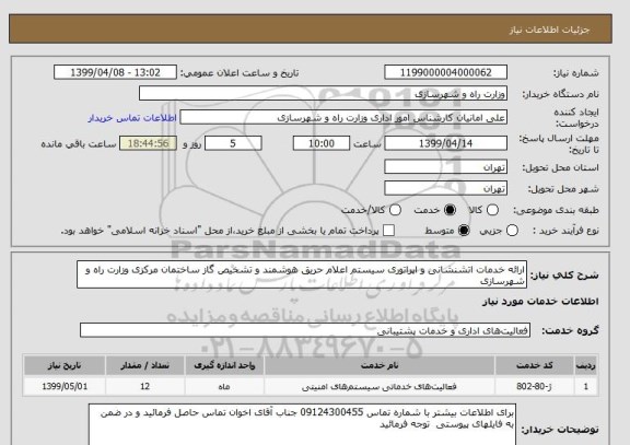 استعلام ارائه خدمات اتشنشانی و اپراتوری سیستم اعلام حریق هوشمند و تشخیص گاز ساختمان مرکزی وزارت راه و شهرسازی