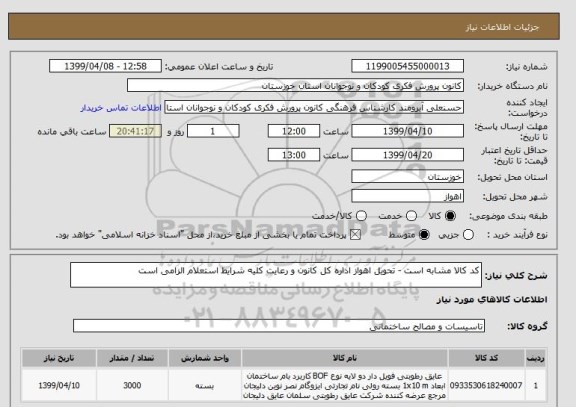 استعلام کد کالا مشابه است - تحویل اهواز اداره کل کانون و رعایت کلیه شرایط استعلام الزامی است