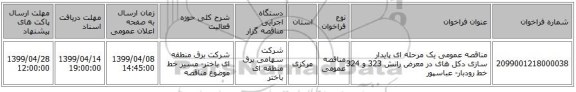 مناقصه عمومی یک مرحله ای پایدار سازی  دکل های  در معرض  رانش  323 و 324 خط  رودبار- عباسپور