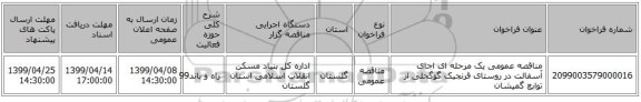 مناقصه عمومی یک مرحله ای اجای آسفالت در روستای قرنجیک گوگجلی از  توابع گمیشان 