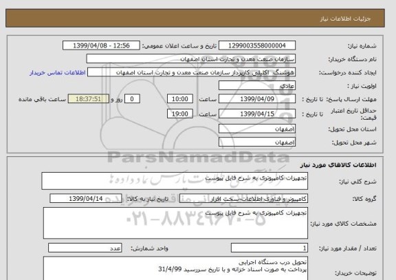 استعلام تجهیزات کامپیوتری به شرح فایل پیوست