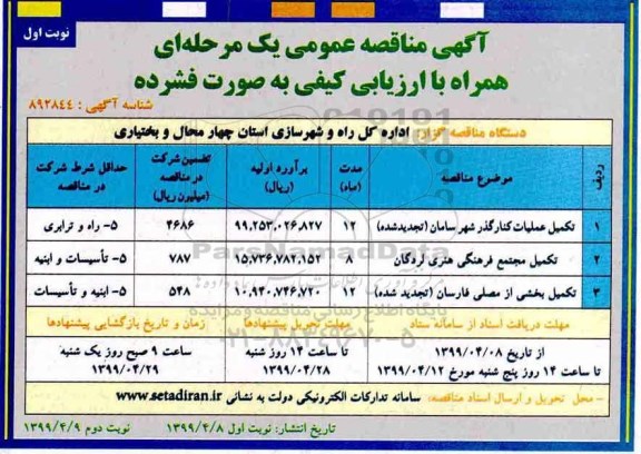 آگهی مناقصه عمومی , مناقصه تکمیل عملیات کنارگذر شهر ... 