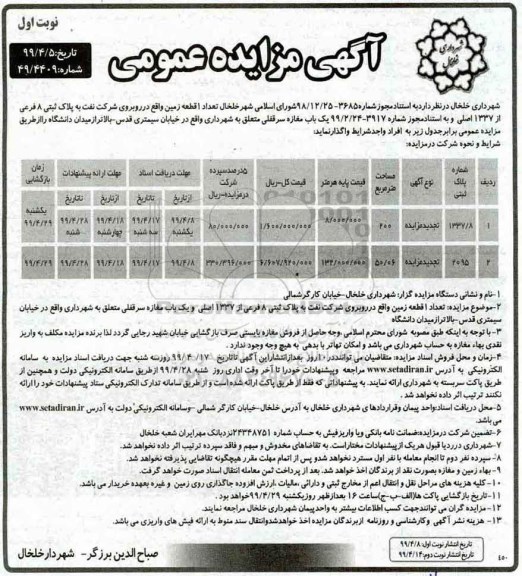 آگهی مزایده عمومی , مزایده تعداد یک قطعه زمین  تجدید 