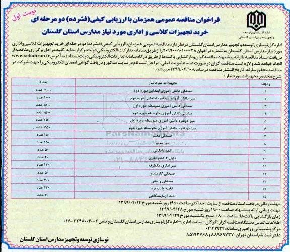 فراخوان مناقصه عمومی , مناقصه خرید تجهیزات کلاسی و اداری