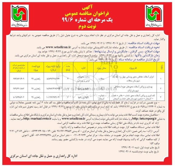 فراخوان مناقصه , مناقصه اجرای آسفالت حفاظتی محور روستایی و ... - نوبت دوم