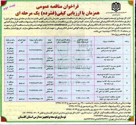 فراخوان مناقصه عمومی , مناقصه تکمیل مدرسه 6 کلاسه ...نوبت دوم 