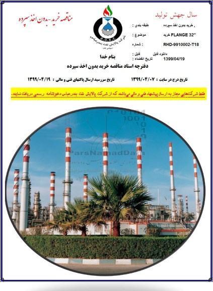 مناقصه, مناقصه  خرید FLANGE 32