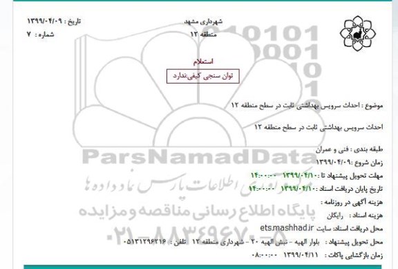 استعلام احداث سرویس بهداشتی ثابت 