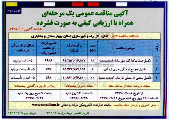 آگهی مناقصه عمومی , مناقصه تکمیل عملیات کنارگذر شهر ... - نوبت دوم