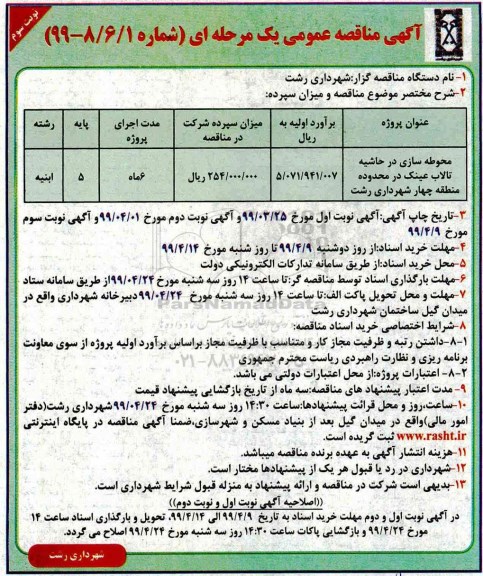 آگهی مناقصه عمومی , مناقصه  محوطه سازی در حاشیه تالاب عینک در محدوده منطقه چهار - نوبت سوم