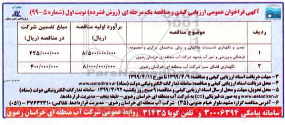 فراخوان، فراخوان عمومی تعمیر و نگهداری تاسیسات مکانیکی و...