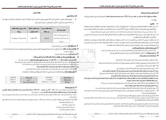 مناقصه به کارگیری 17 دستگاه خودروی سواری یا تاکسی سمند یا پژو 405 