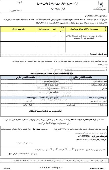 استعلام ساخت و تحویل تیوب شیت هیتر 