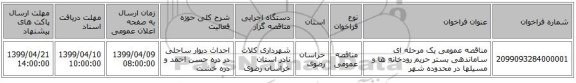 مناقصه عمومی یک مرحله ای ساماندهی بستر حریم رودخانه ها و مسیلها در محدوده شهر