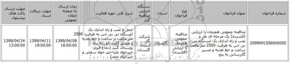 مناقصه عمومی همزمان با ارزیابی (فشرده) یک مرحله ای مل و نصب و راه اندازی یک ایستگاه تی بی اس به ظرفیت  2500 متر مکعب بر ساعت و خط تغذیه و مسیر گازرسانی به پنج