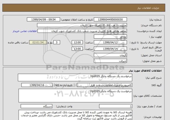 استعلام درخواست یک دستگاه چاپگر hp2035