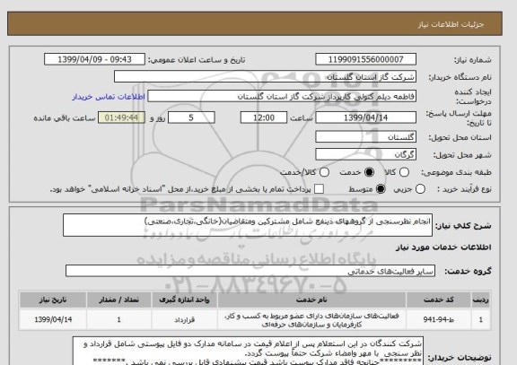 استعلام انجام نظرسنجی از گروههای ذینفع شامل مشترکین ومتقاضیان(خانگی،تجاری،صنعتی) 