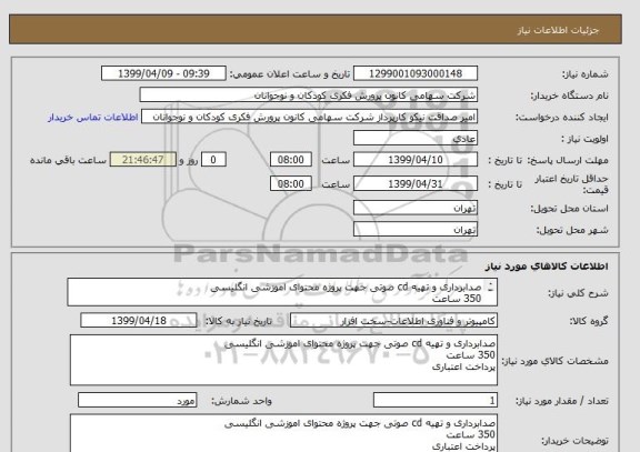 استعلام صدابرداری و تهیه cd صوتی جهت پروژه محتوای اموزشی انگلیسی
350 ساعت
پرداخت اعتباری