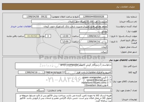 استعلام درخواست 1 دستگاه  کیس کامپوتر green-oramanplas