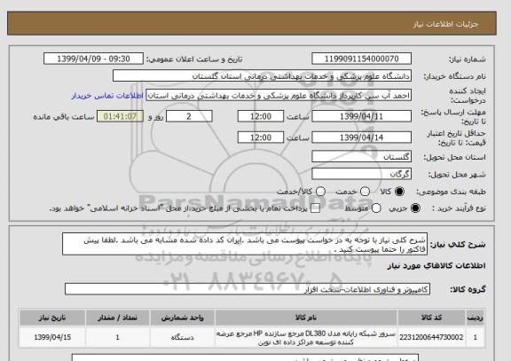 استعلام شرح کلی نیاز با توجه به در خواست پیوست می باشد .ایران کد داده شده مشابه می باشد .لطفا پیش فاکتور را حتما پیوست کنید .